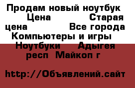 Продам новый ноутбук Acer › Цена ­ 7 000 › Старая цена ­ 11 000 - Все города Компьютеры и игры » Ноутбуки   . Адыгея респ.,Майкоп г.